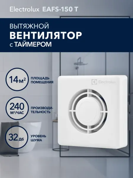 Вентилятор вытяжной Slim EAFS-150T с таймером Electrolux