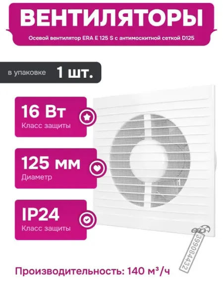 Вентилятор с защитой от перегрева и скольжением подшипника ERA