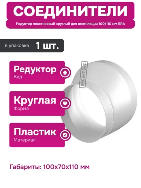 Круглый соединитель для вентиляционных систем из пластика ERA