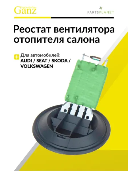 Резистор вентилятора отопителя салона Фольксваген Поло GANZ
