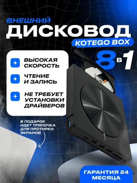 Внешний привод, дисковод для ноутбука Kotego