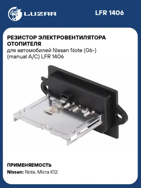 Резистор электровентилятора отопителя для а м Nissan Note LUZAR