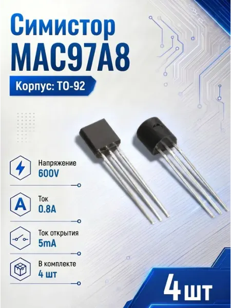 Симистор MAC97A8 TO92 4шт MAC97
