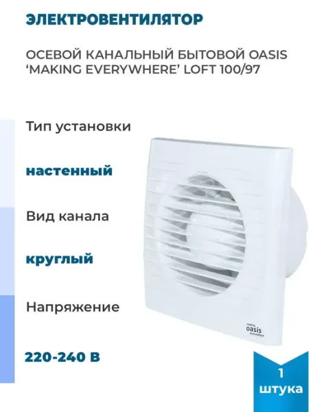 Осевой канальный бытовой электровентилятор "making, 1 шт Oasis