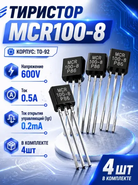 Тиристор MCR100-8 TO-92 4шт аналог PCR406