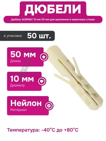 Дюбель NAT 50 шт. для крепления в бетонных конструкциях SORMAT