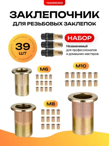 Заклепочник для резьбовых заклепок на шуруповерт, набор YAKIMODO
