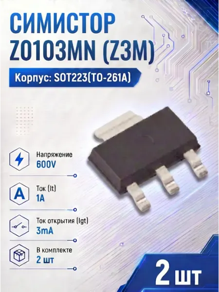Симистор Z0103 MN 2шт Z3M