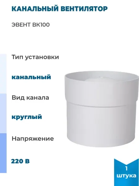 Канальный вентилятор ВК100, 1 шт Эвент
