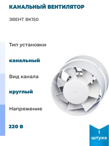 Канальный вентилятор ВК150, 1 шт Эвент