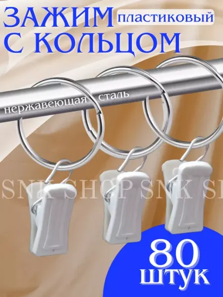 Зажим с кольцом для штор 80 штук