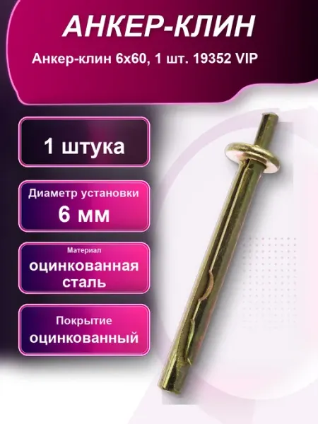 Анкер-клин 1шт. оцинкованный