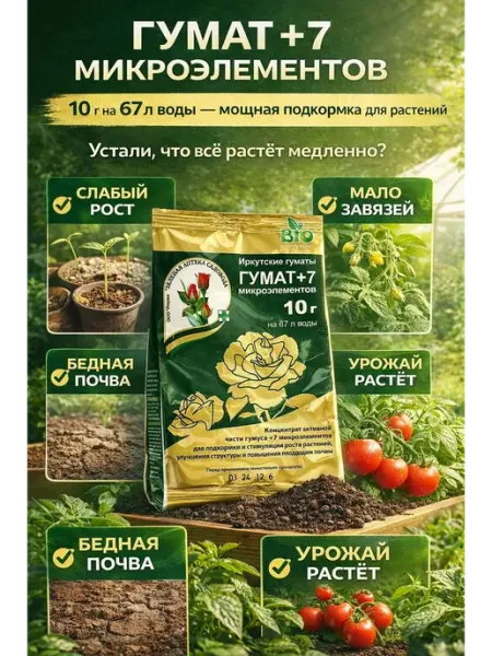 Гумат +7 микроэлементов 10г удобрение и стимулятор роста Elissa brand
