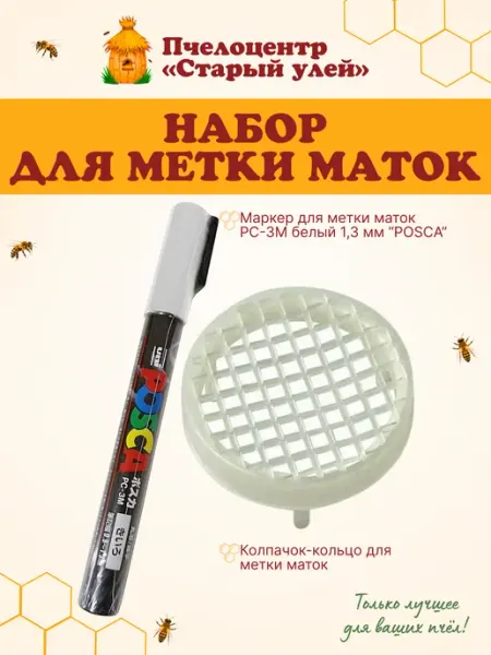 Набор для метки маток (Маркер "POSCA" +Колпачок-кольцо) Старый улей