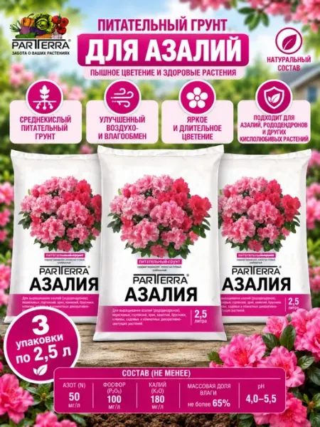 Азалия среднекислый питательный грунт по 2,5 л 3 шт Нов-Агро