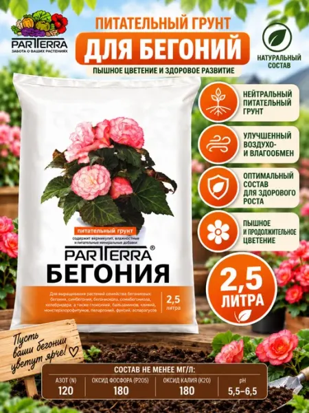 Грунт для бегонии земля для цветов 2,5 л Нов-Агро