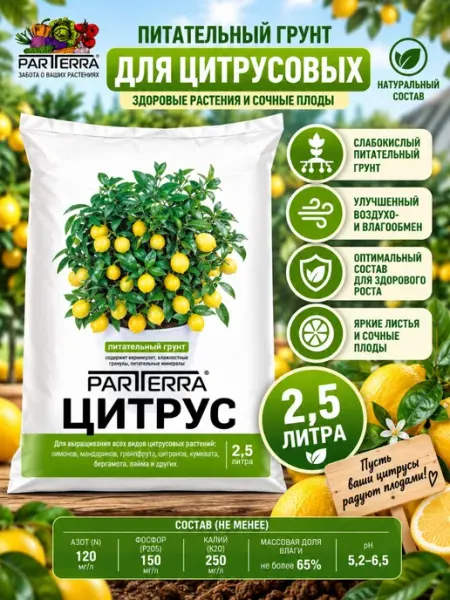 Грунт для растений для цитрусовых 2,5 л Нов-Агро
