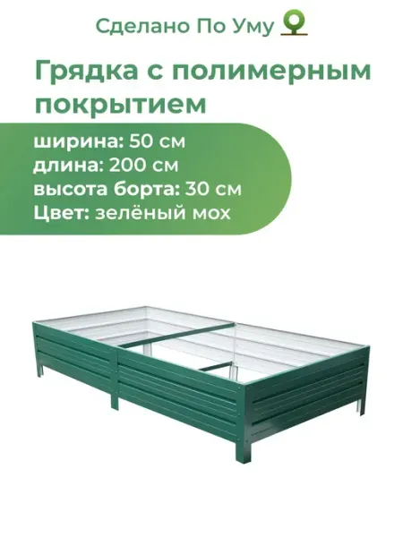 Грядки оцинкованные 2 м, металлические 0,5х2,0х0,30 м По Уму