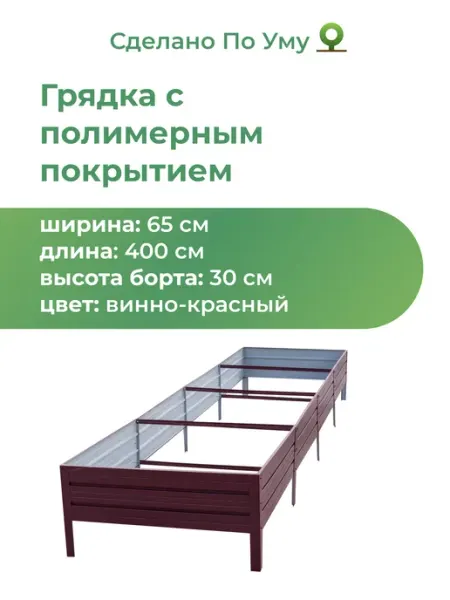 Грядки оцинкованные 4 м, металлические 0,65х4,0х0,30 м По Уму