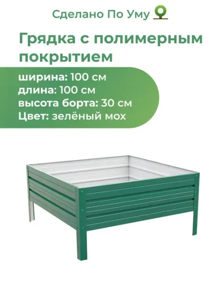 Грядка оцинкованная с полимерным покрытием 1,0х1,0 м, высота
