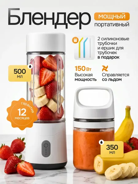 DVA shop Блендер портативный для смузи и коктейлей