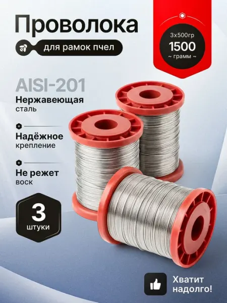 Проволока для рамок пчел 1500г нержавейка диаметр 0.55мм YARMO