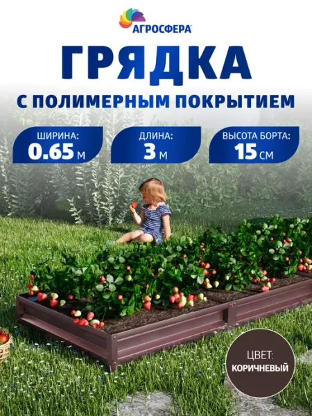Грядка оцинкованная с полимерным покрытием 0,65х3 м, Н 15см АГРОГРЯДКИ