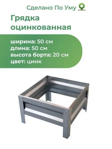 Грядка оцинкованная для сада и огорода, 0,5х0,5 высота 20 см По Уму