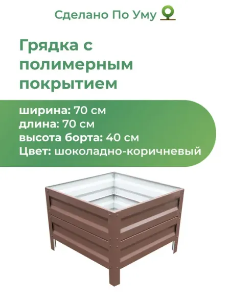 Грядка оцинкованная для сада и огорода, 0,7х0,7 высота 40 см По Уму