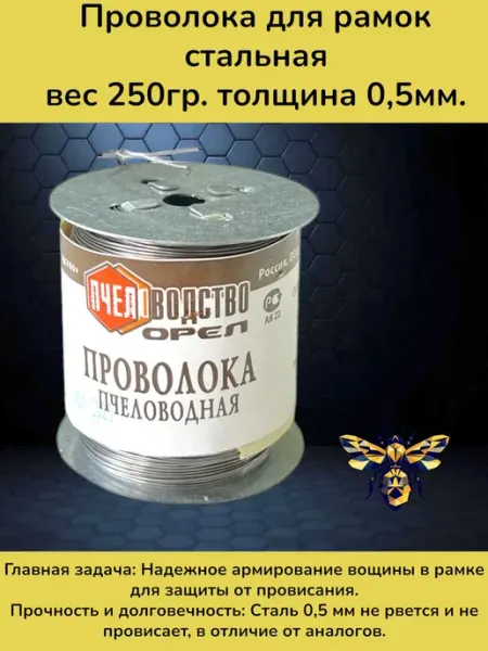 Проволока пчеловодная стальная диаметр 0.5 мм 250 гр Забрус