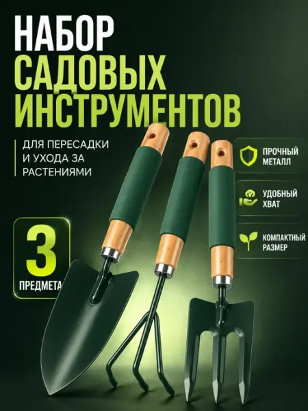 Набор садовых инструментов для растений 3 в 1 ноакаж