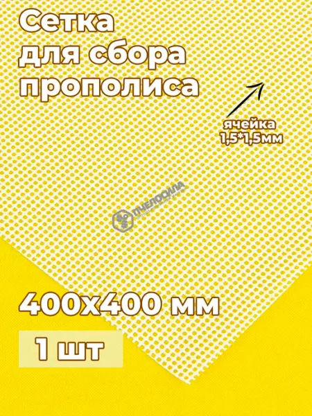 400x400 1,5х1,5 мм Сетка для сбора прополиса Пчелосила