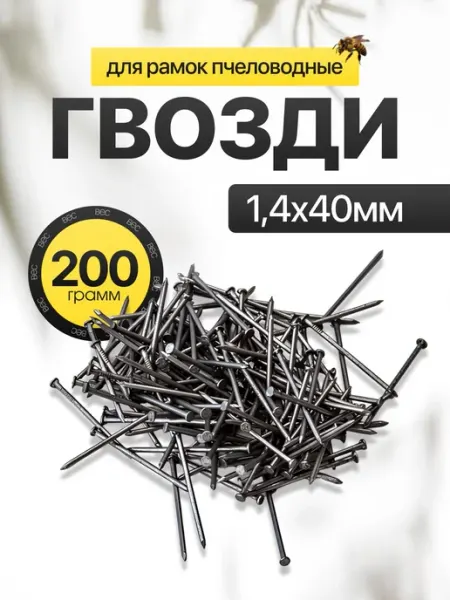 Гвозди 1,4x40мм для деревянных рамок пчеловода Магазин Вощина