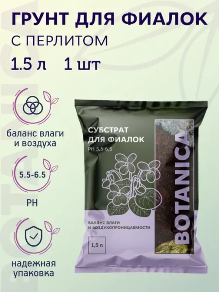 Грунт для фиалок с перлитом 1,5 л Botanica.