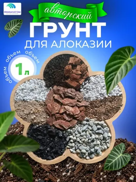 Грунт для алоказии 1 литр Домашний сад.