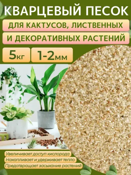 Кварцевый песок 1-2 мм, 5 кг. Грунт для растений и цветов Отличная идея