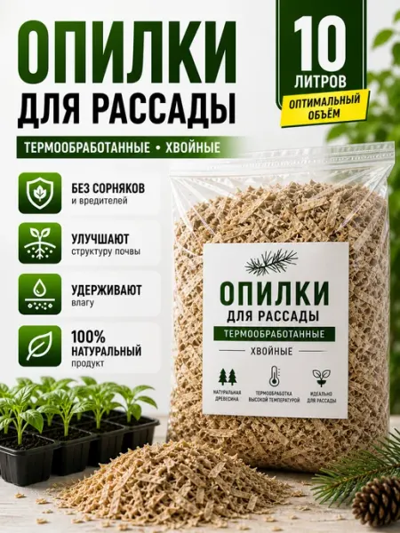 Грунт для рассады. Опилки термообработанные 10 литров