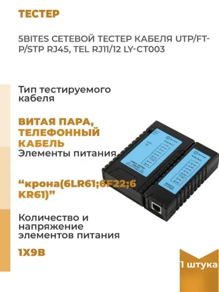 Сетевой тестер кабеля UTP FTP STP RJ45 TEL RJ11 12 LY CT003 5Bites