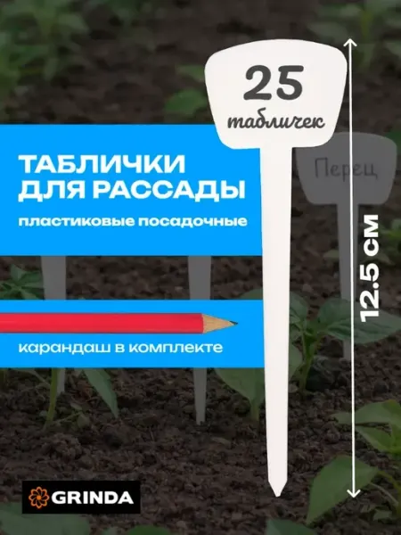 Таблички для рассады пластиковые с карандашом 125мм 25шт Grinda