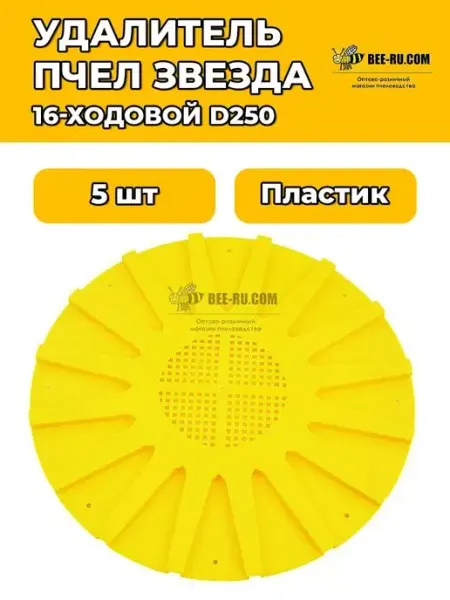 5 шт. Удалитель пчел Звезда 16-ходовой D250 Пчелоудалитель Бируком