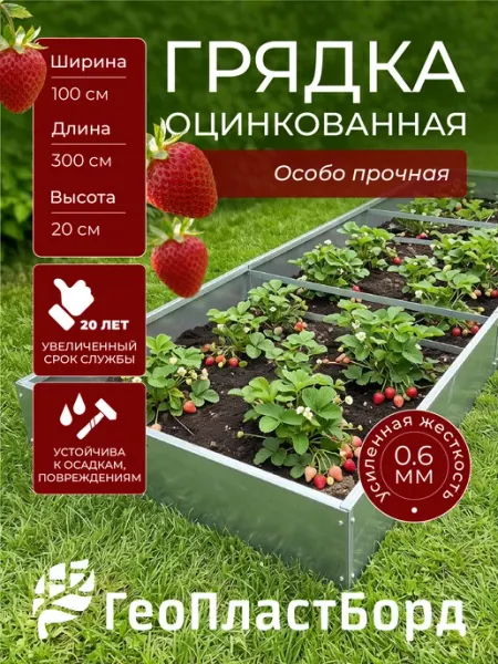 Грядка оцинкованная 1х3м высота 20см ГеоПластБорд