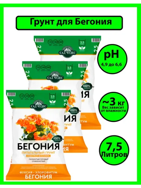 Грунт для рассады земли Бегония 7.5 л (3 пачки по 2.5л) терра вита