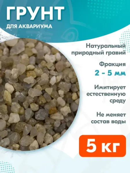 Грунт Амур для аквариума натуральный 2 – 5 мм 5 кг GLOXY