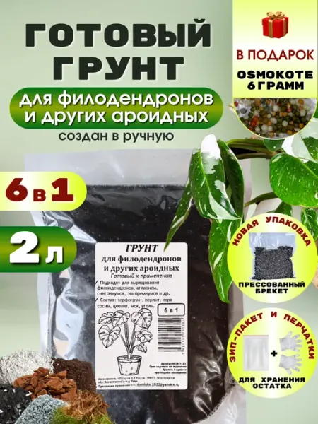 Грунт для филодендронов и ароидных 2 литра готовый МоёХобби
