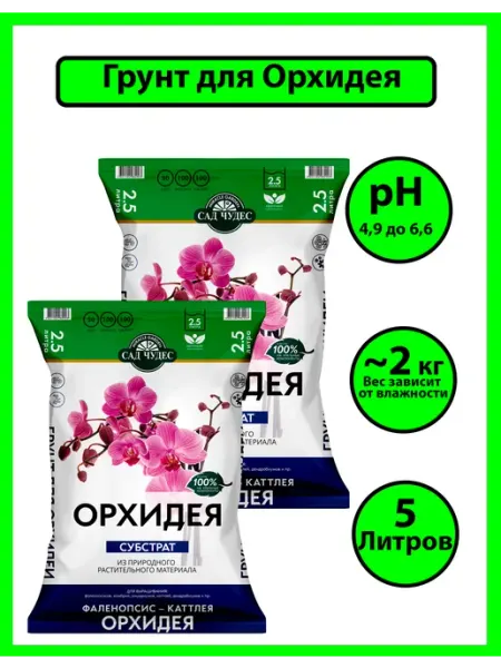 Грунт для рассады земли Орхидея 5 л (2 пачки по 2.5л) терра вита