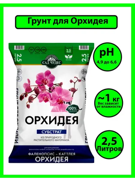 Грунт для рассады земли Орхидея 2,5 л терра вита