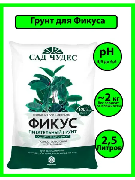 Грунт для фикуса и гибискуса клеродендрона 2,5 л Сад Чудес