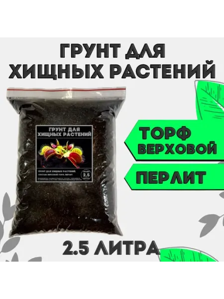 Грунт для хищных растений 2 5 л