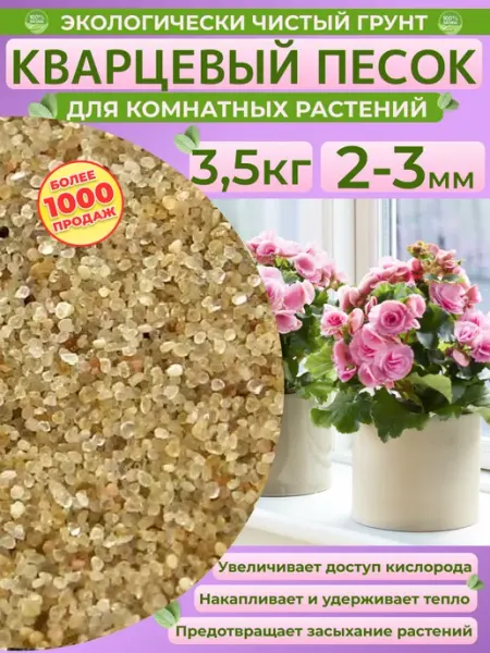 Кварцевый песок 2-3 мм 3,5кг. Грунт для растений и цветов Отличная идея