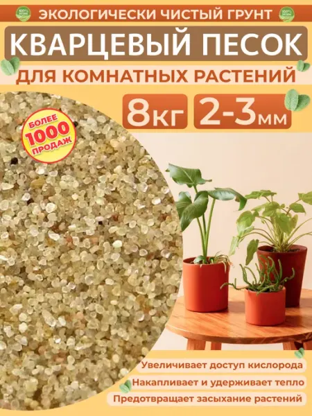 Кварцевый песок 2-3 мм, 8 кг. Грунт для растений и цветов Отличная идея